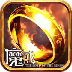 魔戒传说手游