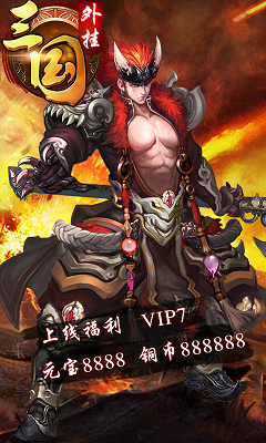 三国外挂手机版游戏截图3