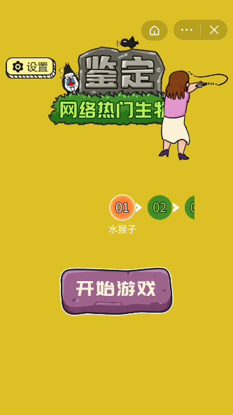 鉴定网络热门生物游戏截图4