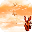 传奇少年二