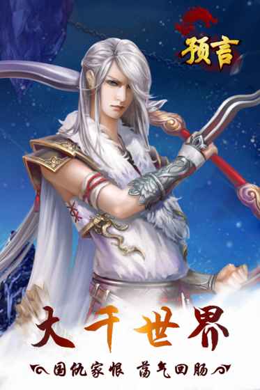 预言世界安卓版游戏截图3