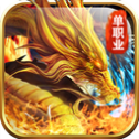 热血传奇手游火龙微变