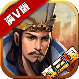 真三国乱世手游官方版