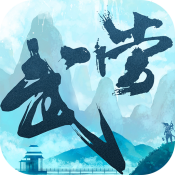 大武当之剑九游版