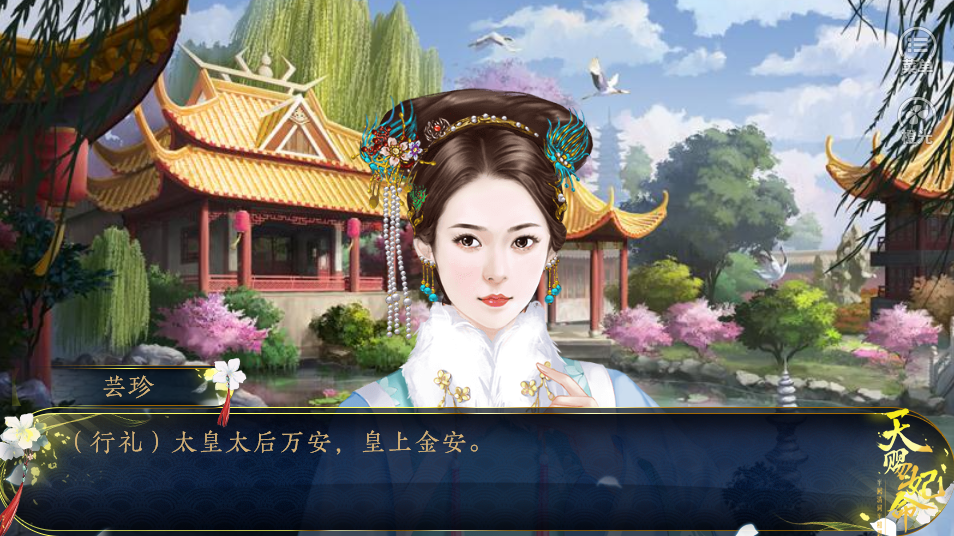 天赐妃命-游戏截图4