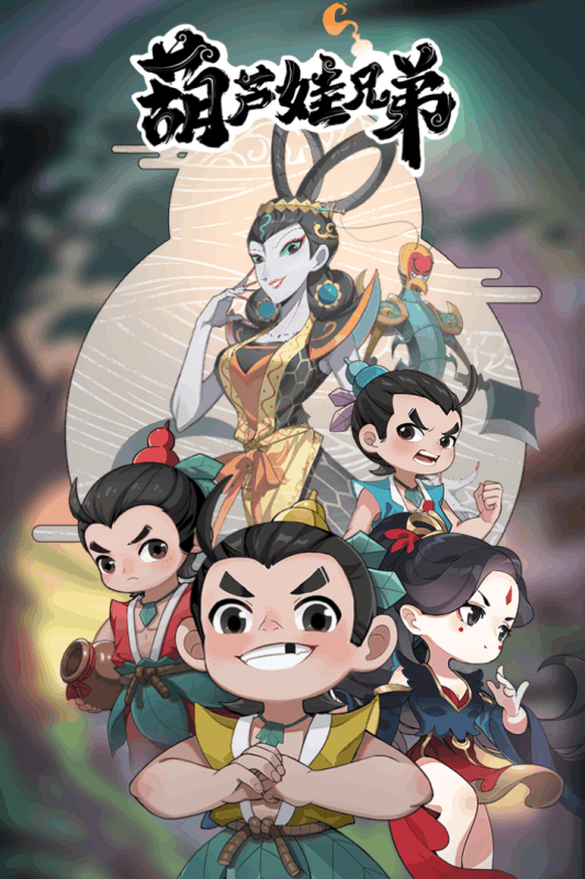 葫芦娃兄弟游戏游戏截图5