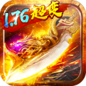 超变传奇1.76版