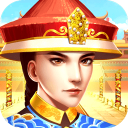 我来当皇上内购破解版