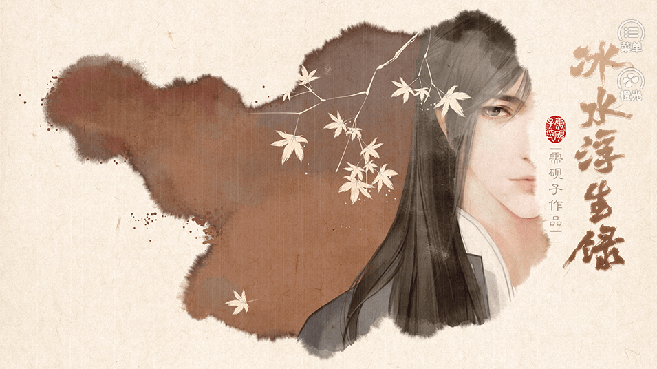 冰水浮生录游戏截图1