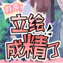 救命立绘成精了