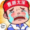 套路太深
