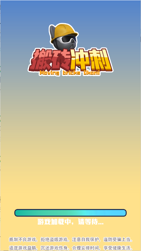 搬砖冲刺-游戏截图3