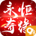 永恒奇缘官方版
