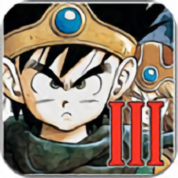 勇者斗恶龙3汉化版