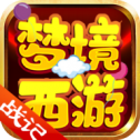 梦境西游战记