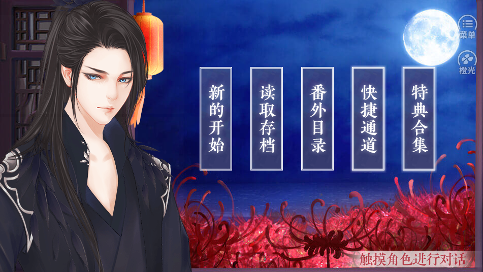 我的血族大人游戏截图1