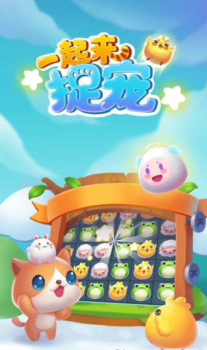 一起来捉宠红包版游戏截图2