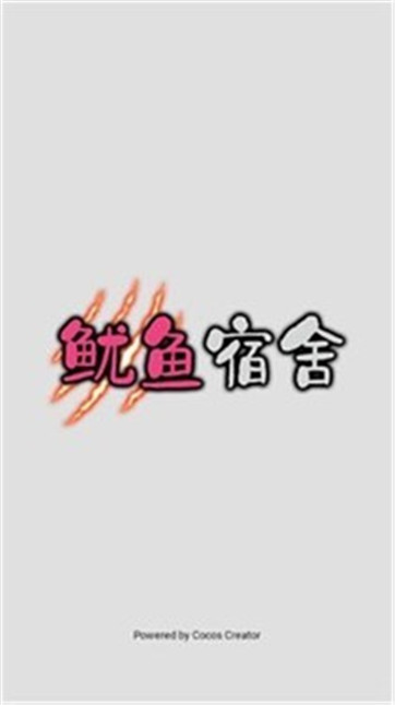 鱿鱼宿舍-游戏截图1