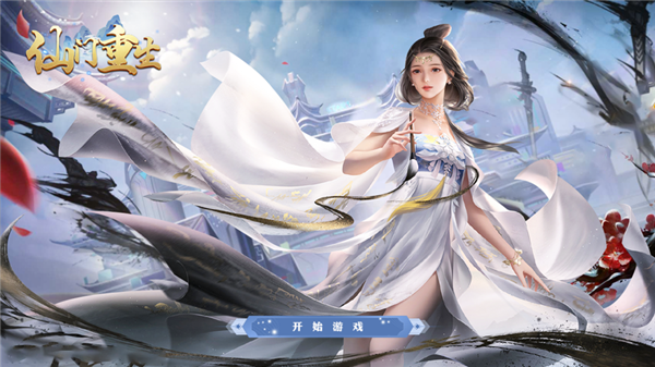 仙门重生ios版游戏截图1