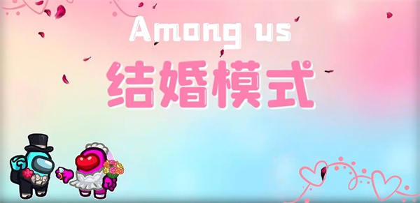 Among us结婚模式游戏截图3