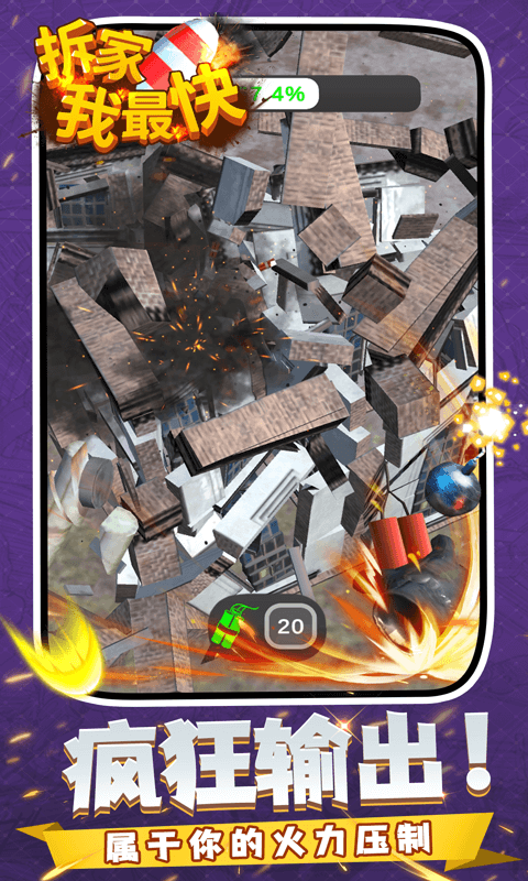 拆家我最快游戏截图1