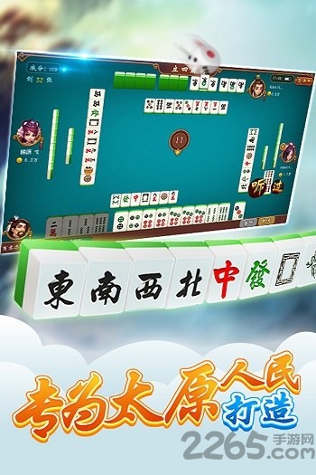 太原立四麻将小米版游戏截图2