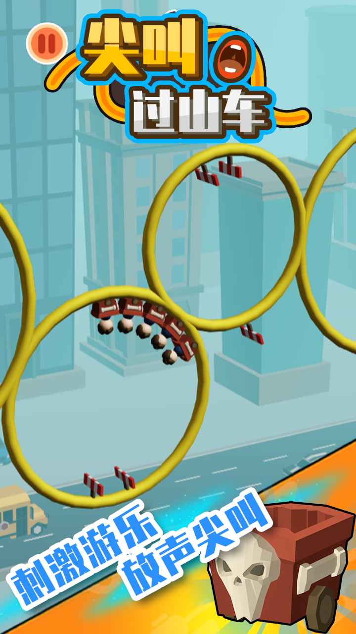 尖叫过山车游戏截图5