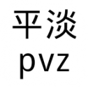 平淡pvz