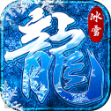 新冰雪传奇高爆版