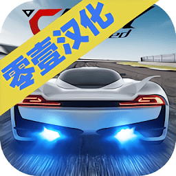 急速狂飙中文版