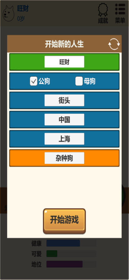 狗狗人生模拟器游戏截图4