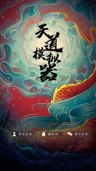 天道模拟器安卓版游戏截图5