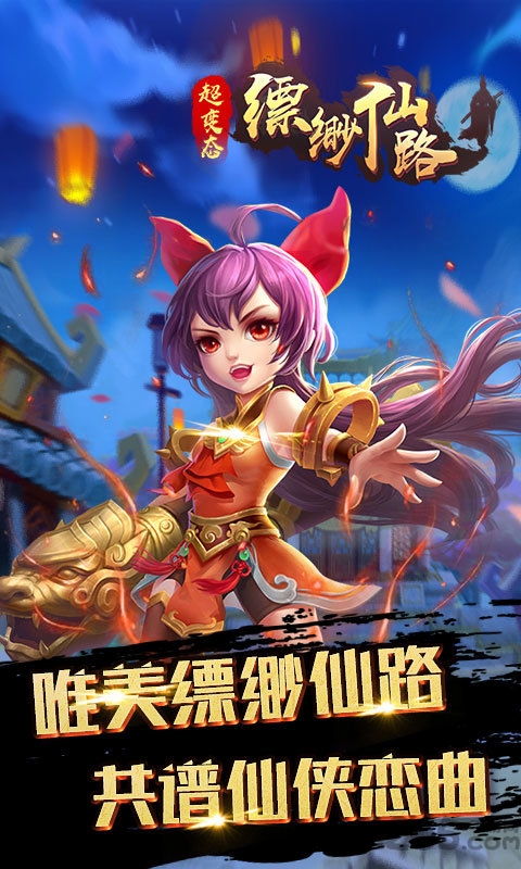 缥缈仙路bt版-游戏截图1