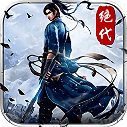 绝代武侠内购破解版