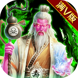 毒王华佗传bt破解版