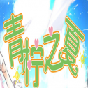 青柠之夏