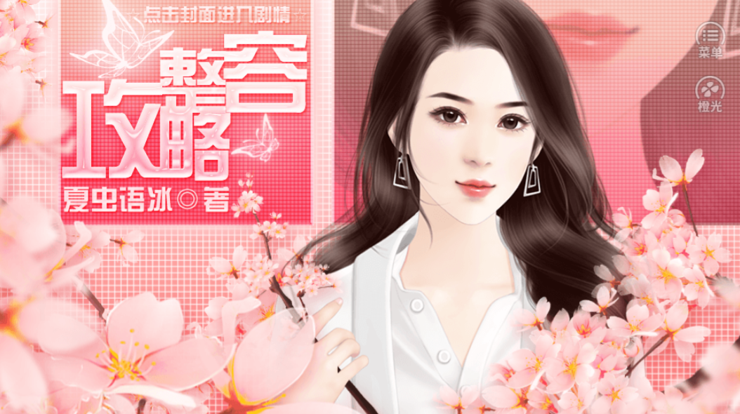 整容攻略-游戏截图1