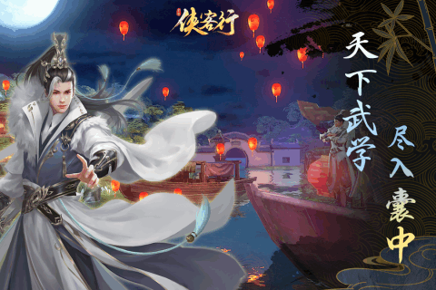 侠客行手游安卓版游戏截图4