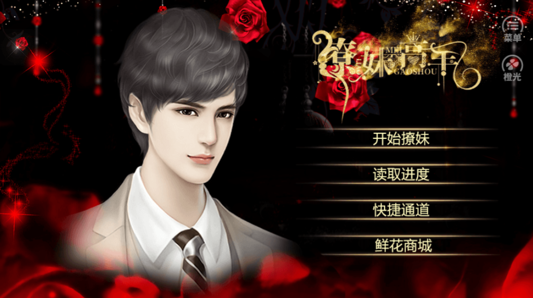 撩妹高手-游戏截图1