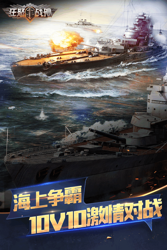 狂怒战舰官方正版游戏截图5