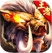 王者烧猪手游最新版(暂未上线)