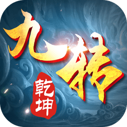 九转乾坤手游