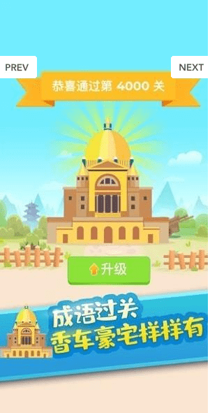 成语环游记游戏截图1