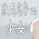 没有名字的少女