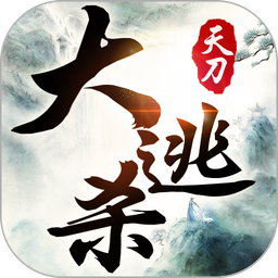 天刀大逃杀内购破解版