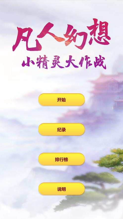 凡人幻想小精灵大作战游戏截图4