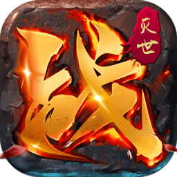 战国灭世游戏最新版