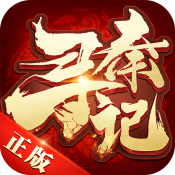 寻秦记手游安卓版