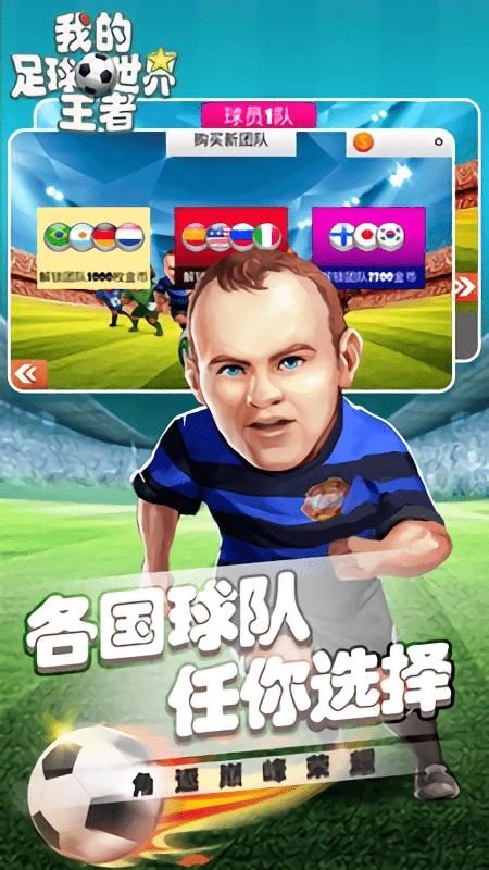 我的足球王者世界内购破解版游戏截图1