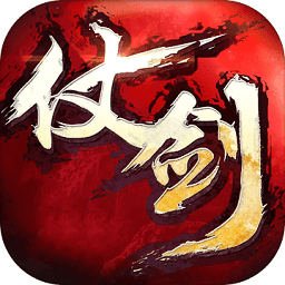 仗剑武林正式版